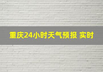 重庆24小时天气预报 实时